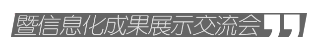 第十屆全國工程建設行業信息化高峰論壇暨信息化成果展示交流會