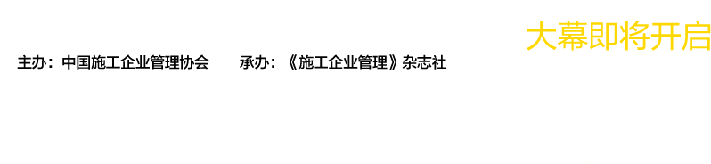 第十屆全國工程建設行業信息化高峰論壇暨信息化成果展示交流會