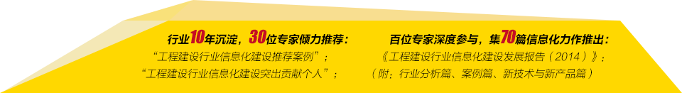 第十屆全國工程建設行業信息化高峰論壇暨信息化成果展示交流會