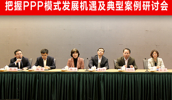 把握PPP模式發展機遇及典型案例研討會主席臺