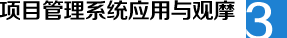 項目管理系統應用與觀摩