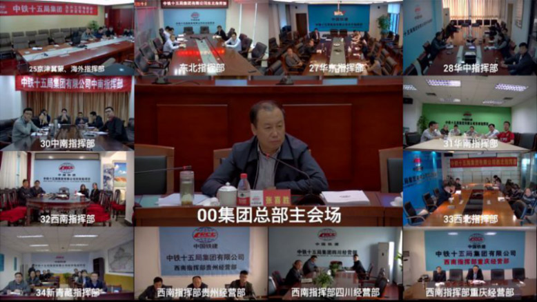 中鐵十五局與多個分公司、項目部進行實時視頻會議