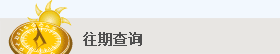往期查詢
