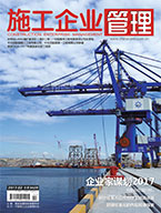 施工企業(yè)管理雜志
