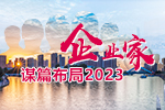 企業(yè)家謀篇布局2023