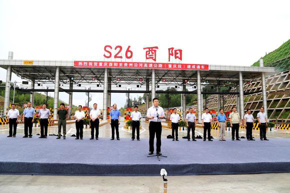 重慶萬利萬達(dá)高速公路公司重慶酉陽至貴州沿河高速公路重慶段建成通車