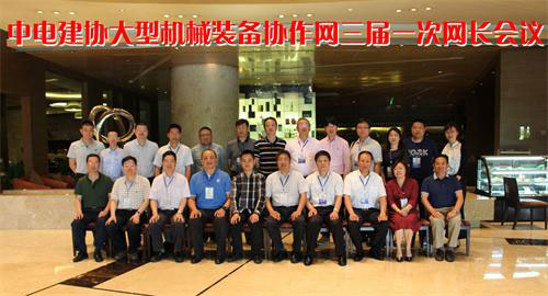 中電建協大型機械裝備協作網三屆一次網長會議在揚州召開