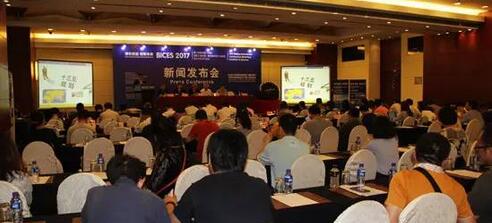 BICES2017新聞發布會發布會現場