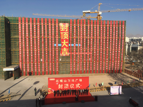 中建二局一公司石嘴山萬達廣場項目主體結構順利封頂