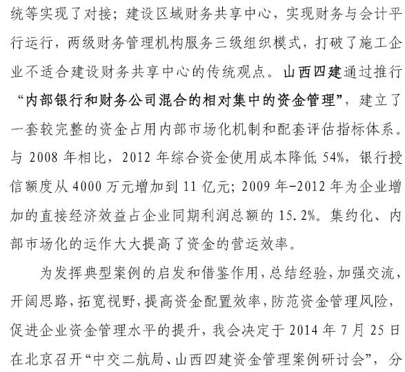 中交二航局、山西四建資金管理案例研討會