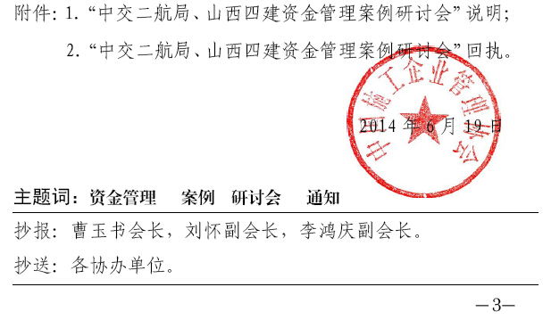 中交二航局、山西四建資金管理案例研討會