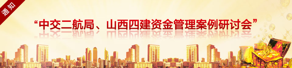 中交二航局、山西四建、武鋼建工集團資金管理案例研討會