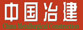 中國冶金建設協會