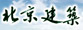 北京建筑業聯合會