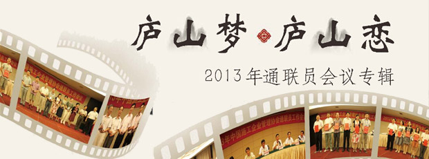 廬山夢.廬山戀-2013年通聯員會議專輯