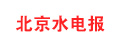 北京水電