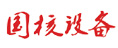 國核設備