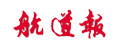 航道報