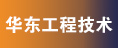 華東工程技術