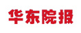 華東院報