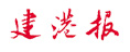 建港報