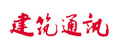 建筑通訊