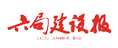 六局建設報