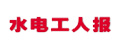 水電工人報