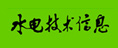水電技術信息
