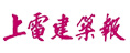 上電建筑報