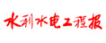 水利水電工程報