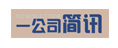 一公司簡訊