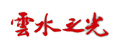 云水之光