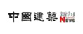 中國建筑新聞