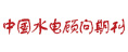 中國水電顧問期刊