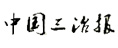 中國三冶報