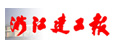 浙江建工報