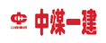 中煤一建