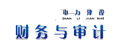 電力建設財務與審計