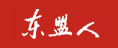 東盟人