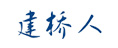建橋人