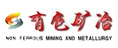 有色礦冶
