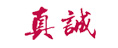 真誠