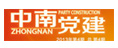 中南黨建