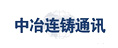 中冶連鑄通訊
