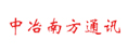 中冶南方通訊