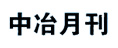 中冶月刊