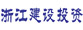 浙江省建設投資集團
