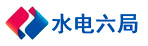 水電六局