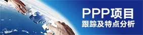 ppp項(xiàng)目及其特點(diǎn)